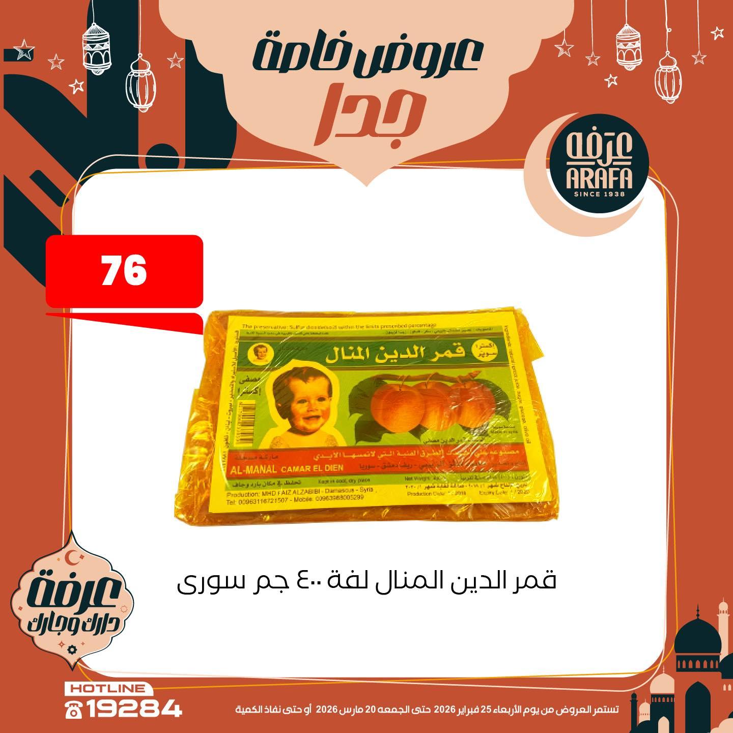 عروض عرفة ماركت 25 فبراير - 20 مارس 2026 صفحة 13 - arafa market offers 25 February - 20 March 2026 page 13