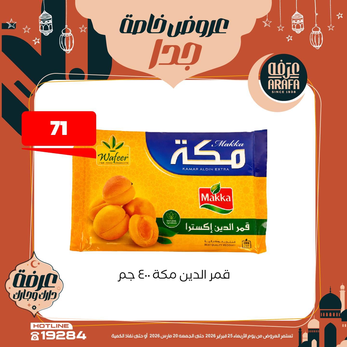 عروض عرفة ماركت 25 فبراير - 20 مارس 2026 صفحة 14 - arafa market offers 25 February - 20 March 2026 page 14