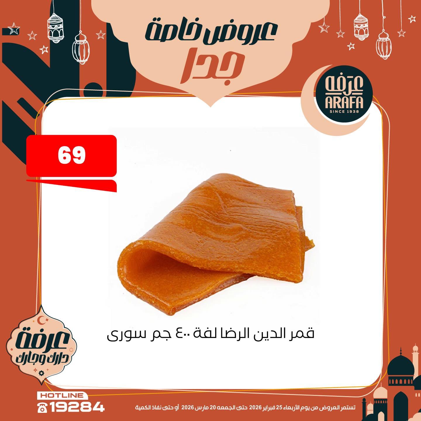 عروض عرفة ماركت 25 فبراير - 20 مارس 2026 صفحة 16 - arafa market offers 25 February - 20 March 2026 page 16