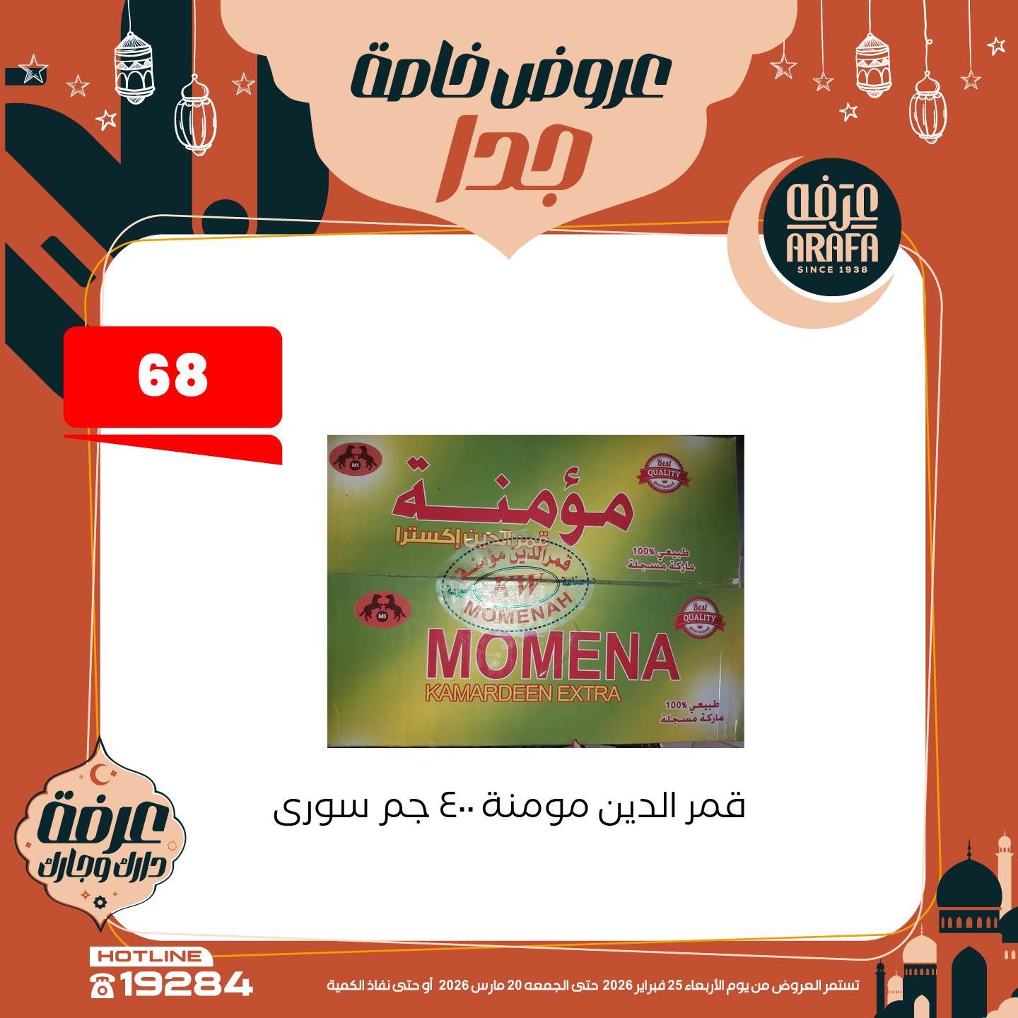 عروض عرفة ماركت 25 فبراير - 20 مارس 2026 صفحة 17 - arafa market offers 25 February - 20 March 2026 page 17