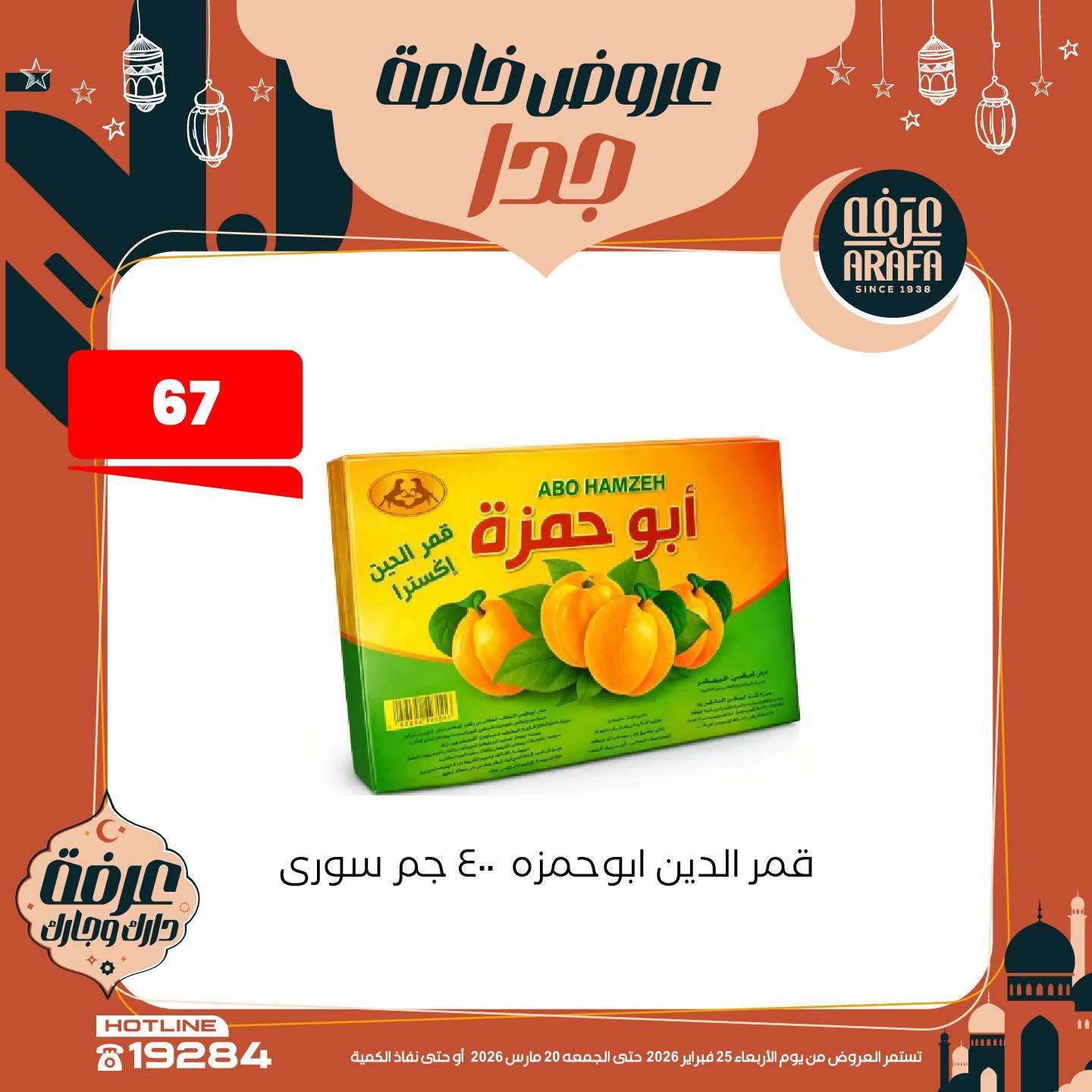 عروض عرفة ماركت 25 فبراير - 20 مارس 2026 صفحة 18 - arafa market offers 25 February - 20 March 2026 page 18