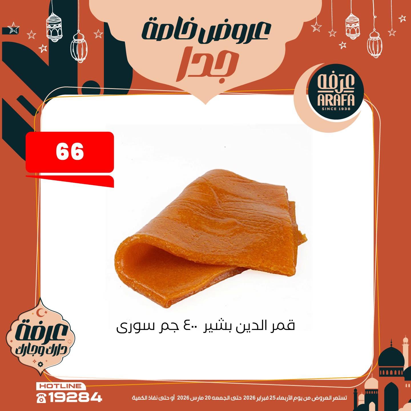 عروض عرفة ماركت 25 فبراير - 20 مارس 2026 صفحة 19 - arafa market offers 25 February - 20 March 2026 page 19