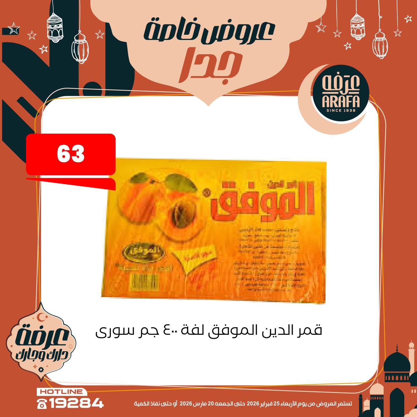 عروض عرفة ماركت 25 فبراير - 20 مارس 2026 صفحة 20 - arafa market offers 25 February - 20 March 2026 page 20