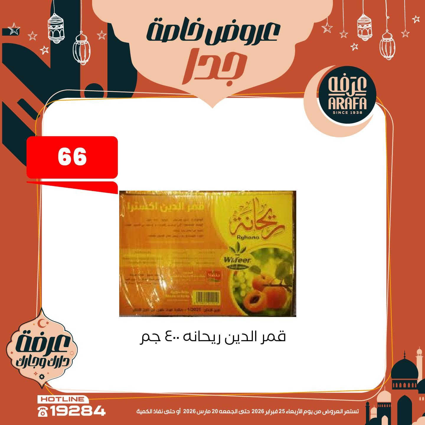 عروض عرفة ماركت 25 فبراير - 20 مارس 2026 صفحة 21 - arafa market offers 25 February - 20 March 2026 page 21