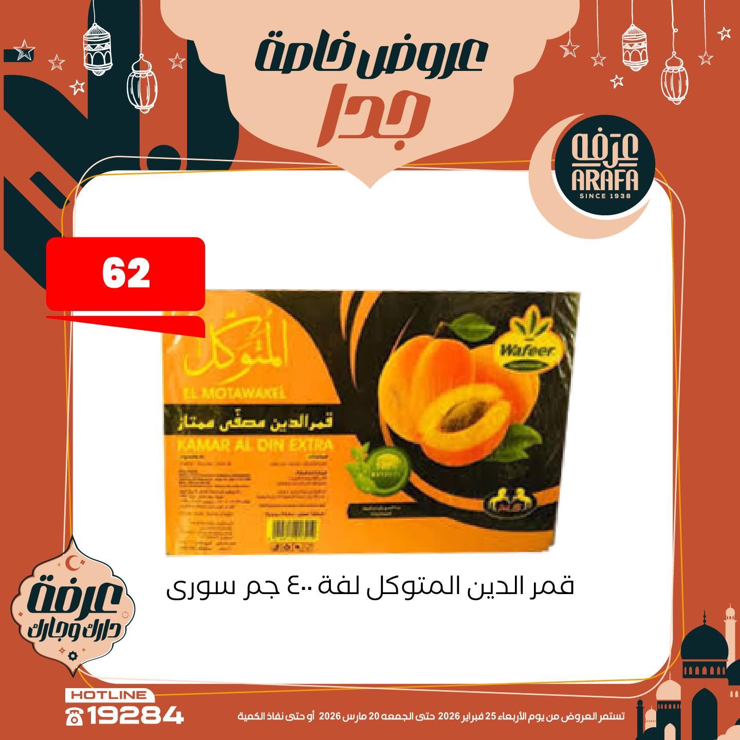 عروض عرفة ماركت 25 فبراير - 20 مارس 2026 صفحة 22 - arafa market offers 25 February - 20 March 2026 page 22