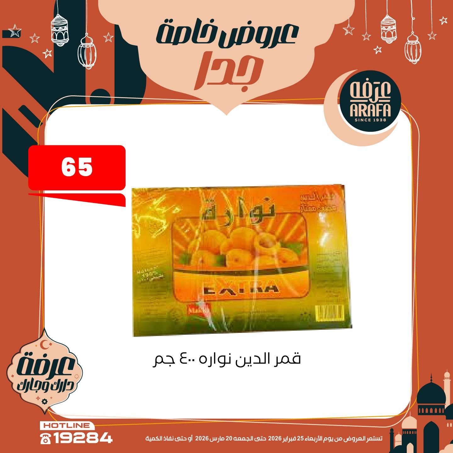 عروض عرفة ماركت 25 فبراير - 20 مارس 2026 صفحة 23 - arafa market offers 25 February - 20 March 2026 page 23