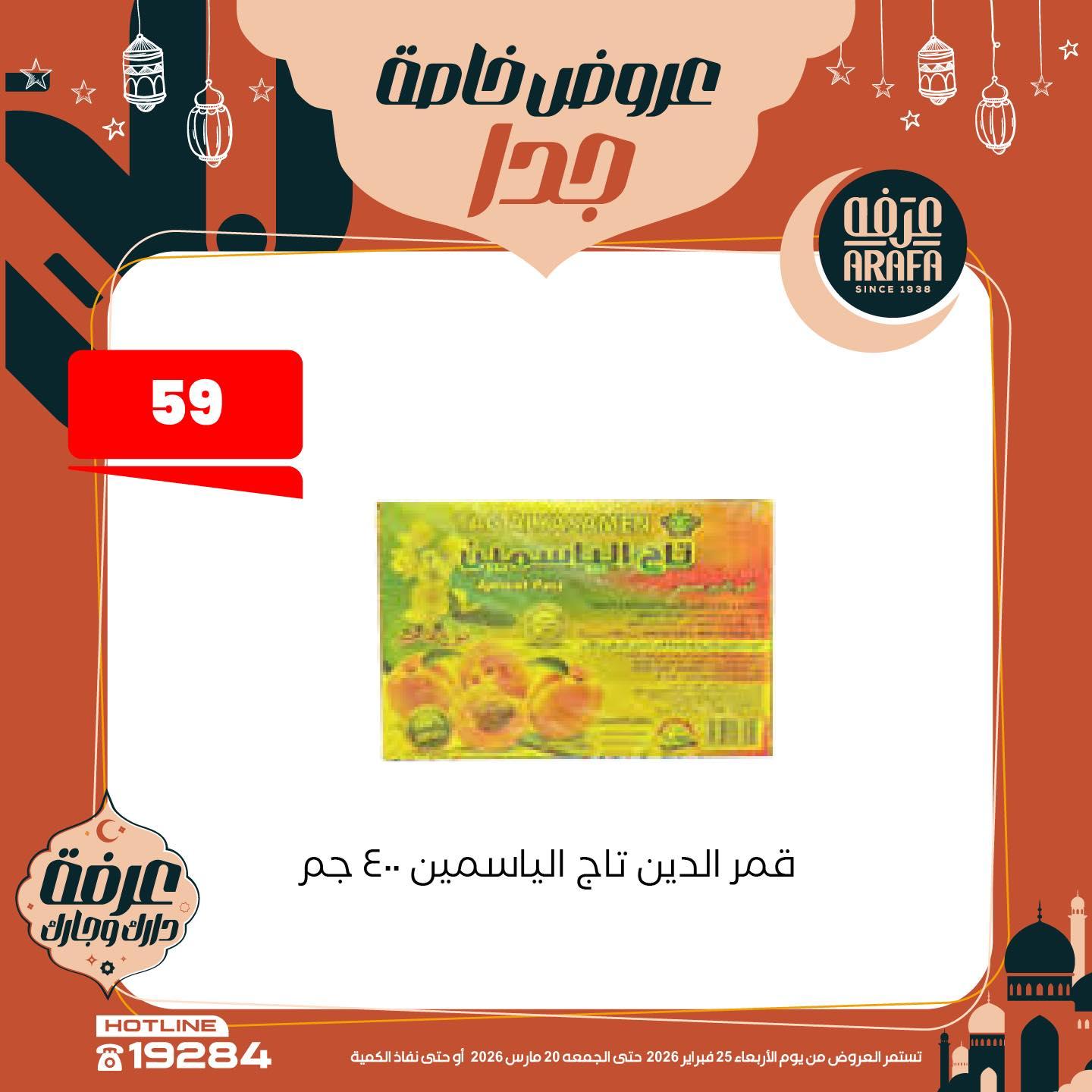 عروض عرفة ماركت 25 فبراير - 20 مارس 2026 صفحة 25 - arafa market offers 25 February - 20 March 2026 page 25