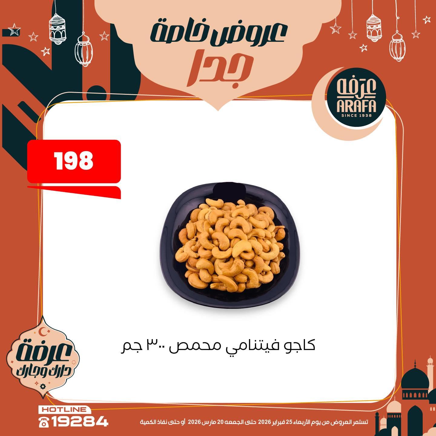 عروض عرفة ماركت 25 فبراير - 20 مارس 2026 صفحة 26 - arafa market offers 25 February - 20 March 2026 page 26