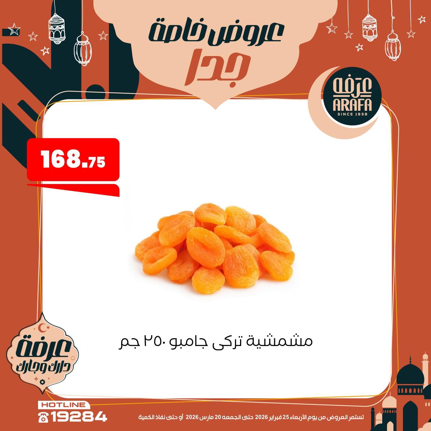 عروض عرفة ماركت 25 فبراير - 20 مارس 2026 صفحة 29 - arafa market offers 25 February - 20 March 2026 page 29