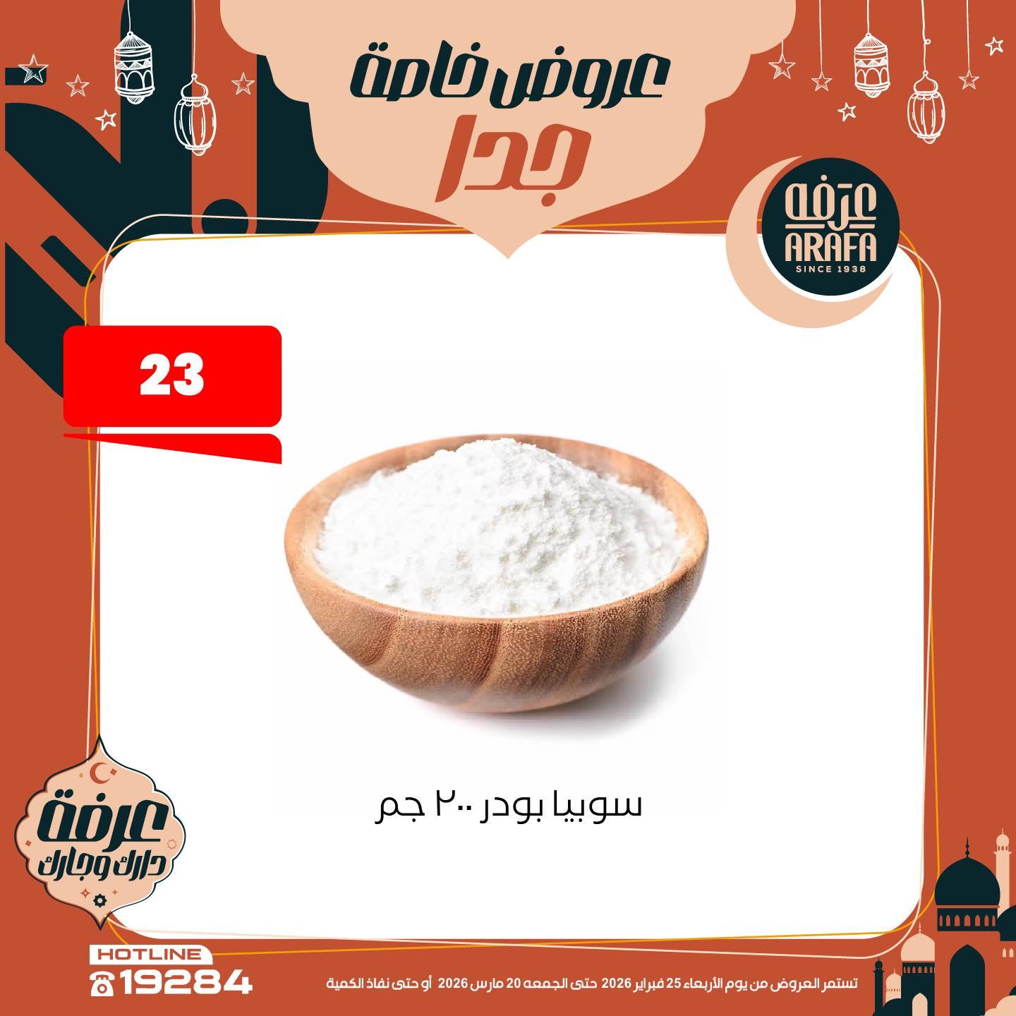 عروض عرفة ماركت 25 فبراير - 20 مارس 2026 صفحة 3 - arafa market offers 25 February - 20 March 2026 page 3