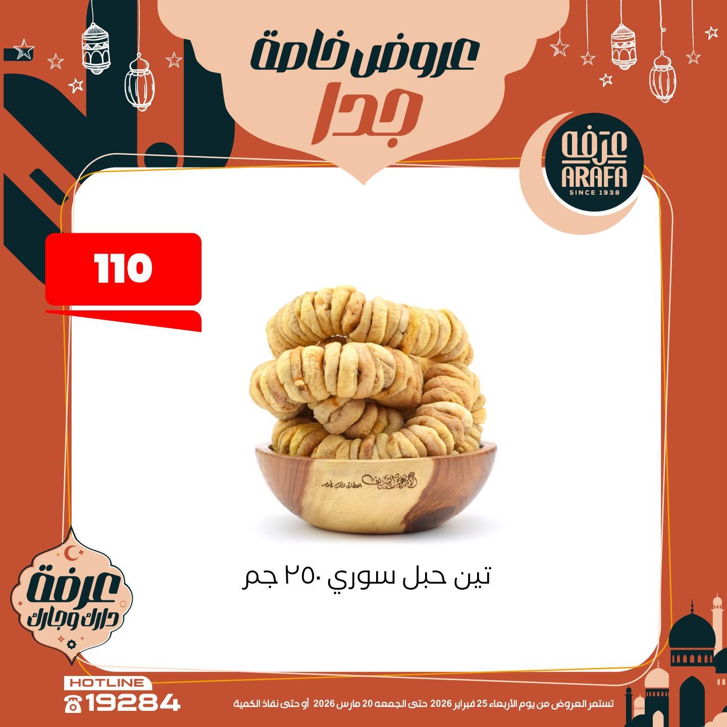 عروض عرفة ماركت 25 فبراير - 20 مارس 2026 صفحة 32 - arafa market offers 25 February - 20 March 2026 page 32