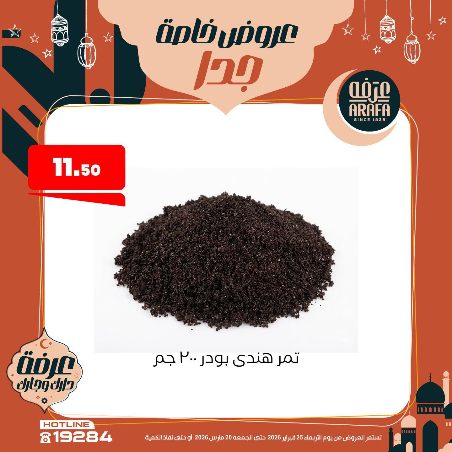 عروض عرفة ماركت 25 فبراير - 20 مارس 2026 صفحة 4 - arafa market offers 25 February - 20 March 2026 page 4