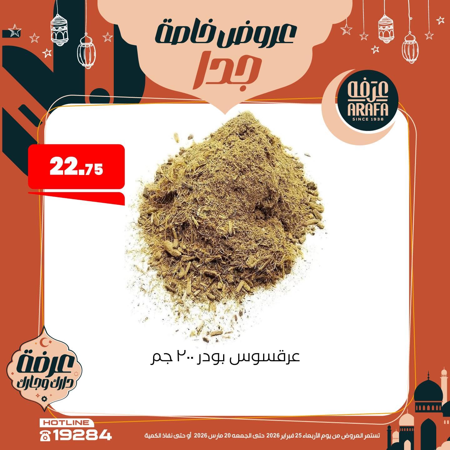 عروض عرفة ماركت 25 فبراير - 20 مارس 2026 صفحة 5 - arafa market offers 25 February - 20 March 2026 page 5