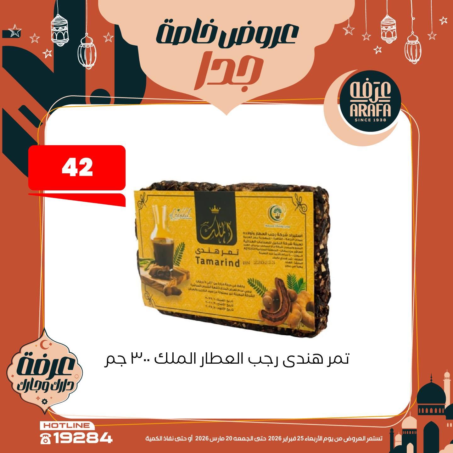 عروض عرفة ماركت 25 فبراير - 20 مارس 2026 صفحة 6 - arafa market offers 25 February - 20 March 2026 page 6