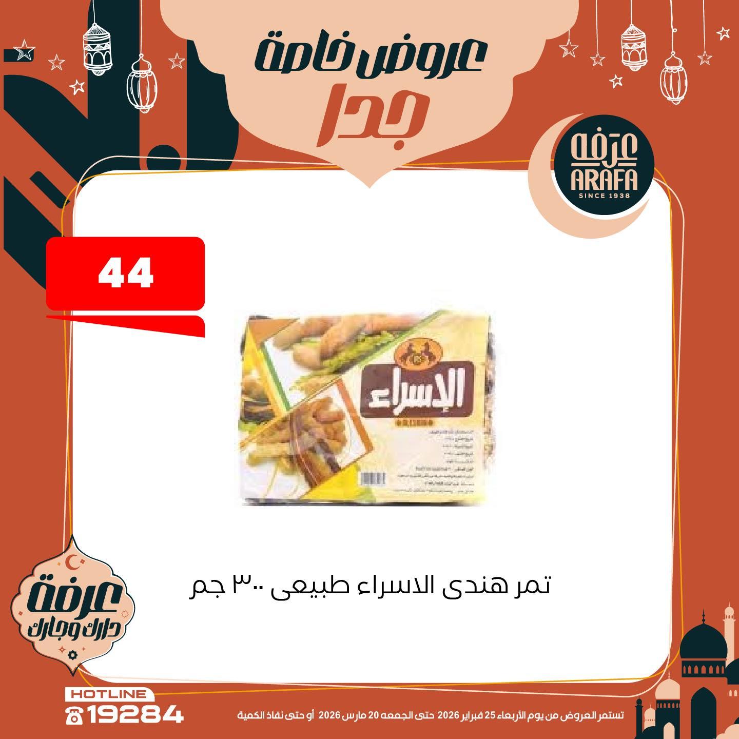 عروض عرفة ماركت 25 فبراير - 20 مارس 2026 صفحة 7 - arafa market offers 25 February - 20 March 2026 page 7