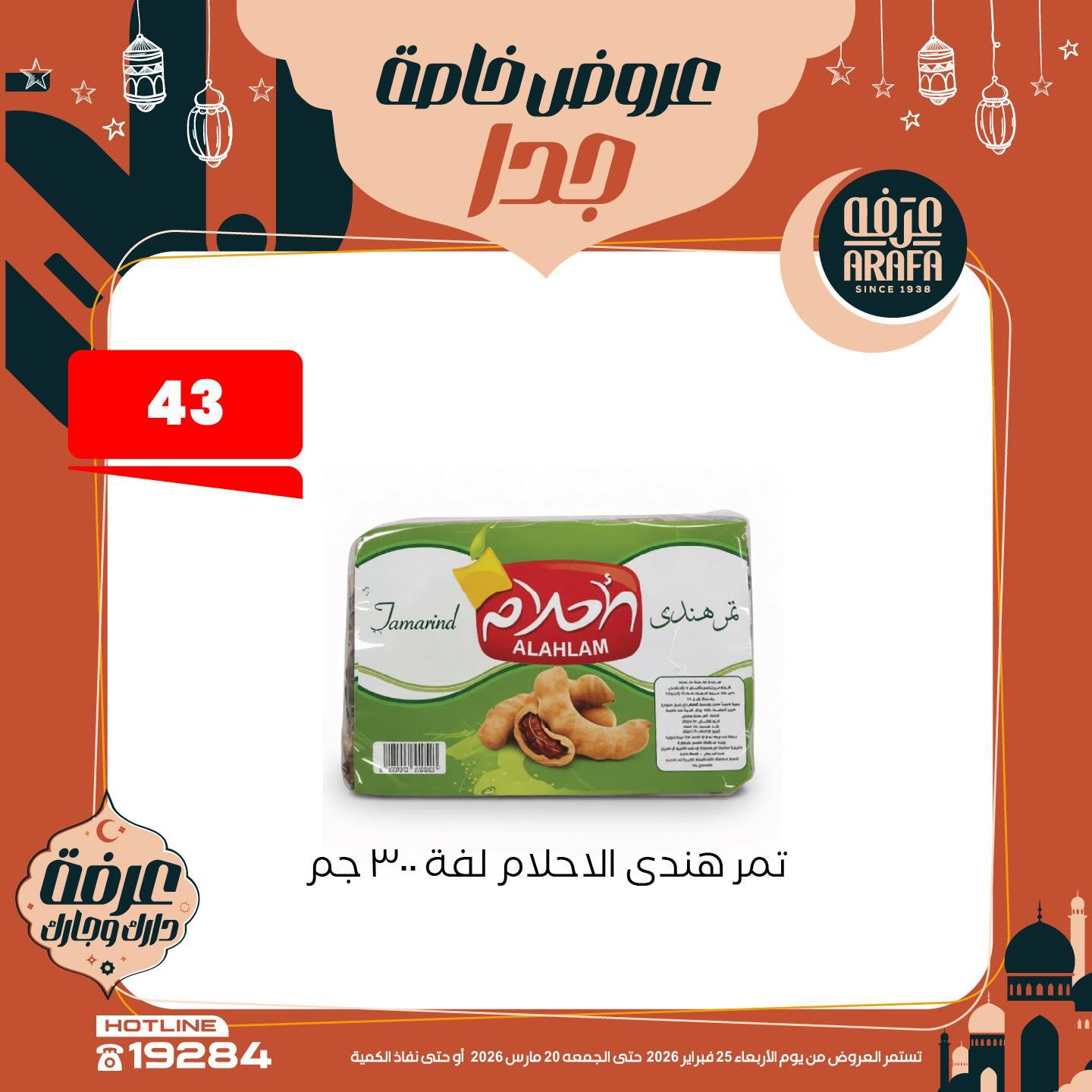 عروض عرفة ماركت 25 فبراير - 20 مارس 2026 صفحة 8 - arafa market offers 25 February - 20 March 2026 page 8