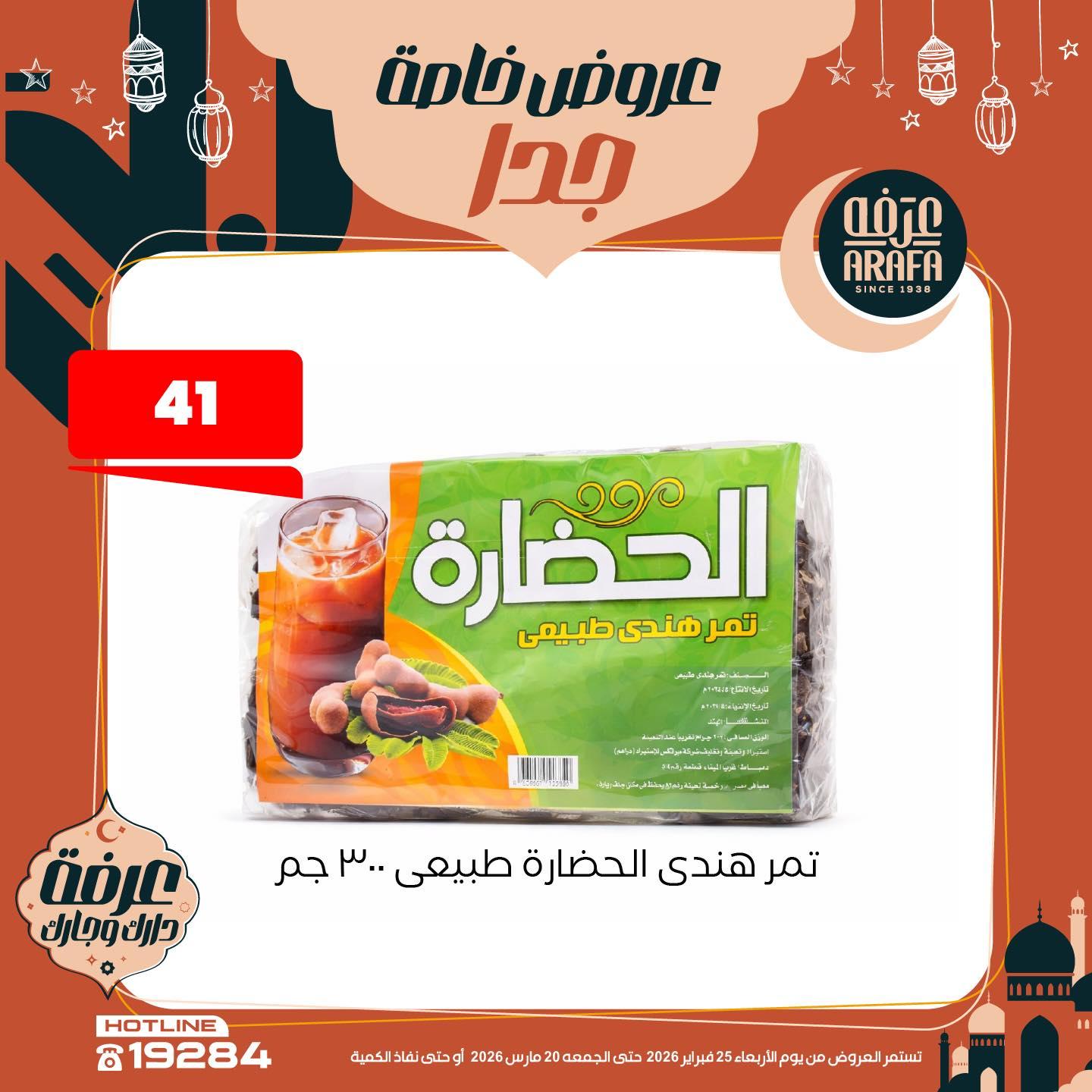 عروض عرفة ماركت 25 فبراير - 20 مارس 2026 صفحة 9 - arafa market offers 25 February - 20 March 2026 page 9