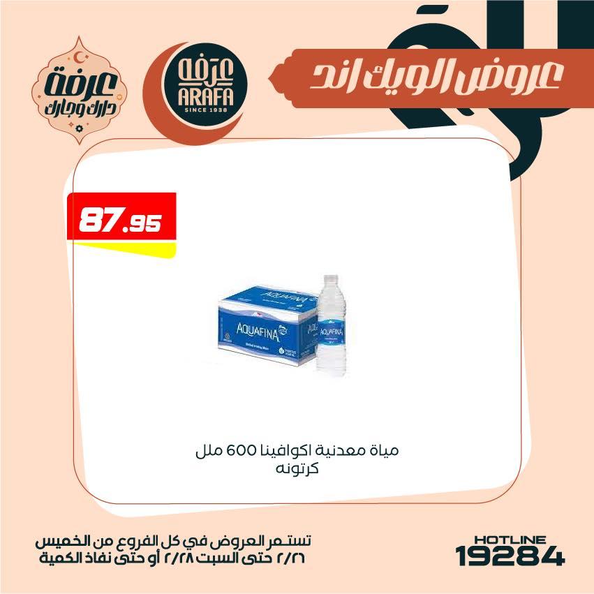 عروض عرفة ماركت 26-28 فبراير 2026 صفحة 11 - arafa market offers 26-28 February 2026 page 11