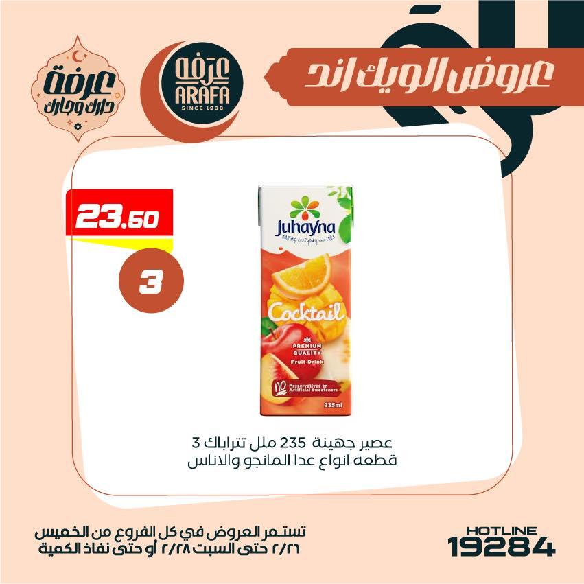 عروض عرفة ماركت 26-28 فبراير 2026 صفحة 13 - arafa market offers 26-28 February 2026 page 13