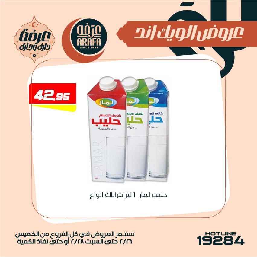 عروض عرفة ماركت 26-28 فبراير 2026 صفحة 14 - arafa market offers 26-28 February 2026 page 14