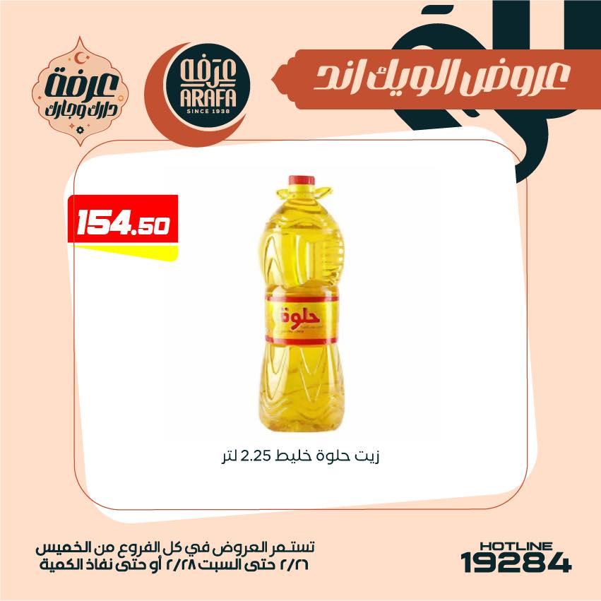 عروض عرفة ماركت 26-28 فبراير 2026 صفحة 15 - arafa market offers 26-28 February 2026 page 15