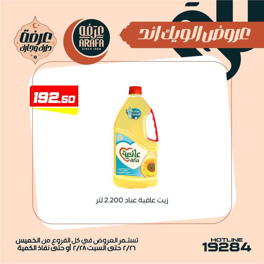عروض عرفة ماركت 26-28 فبراير 2026 صفحة 16 - arafa market offers 26-28 February 2026 page 16
