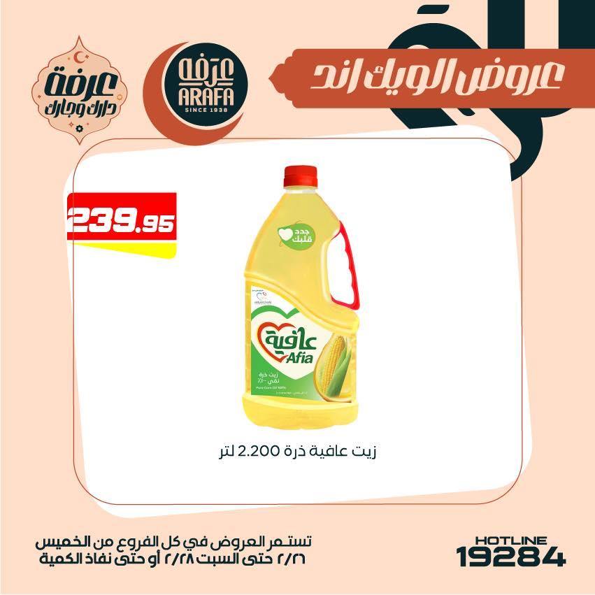 عروض عرفة ماركت 26-28 فبراير 2026 صفحة 17 - arafa market offers 26-28 February 2026 page 17