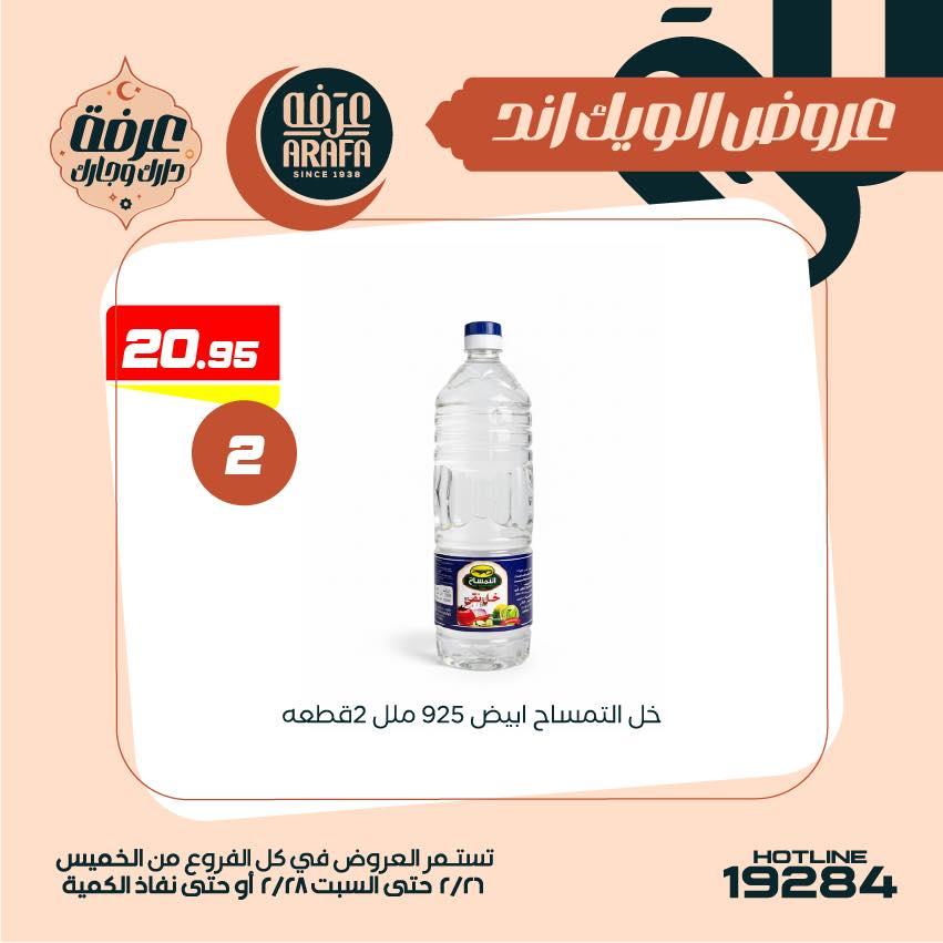 عروض عرفة ماركت 26-28 فبراير 2026 صفحة 19 - arafa market offers 26-28 February 2026 page 19