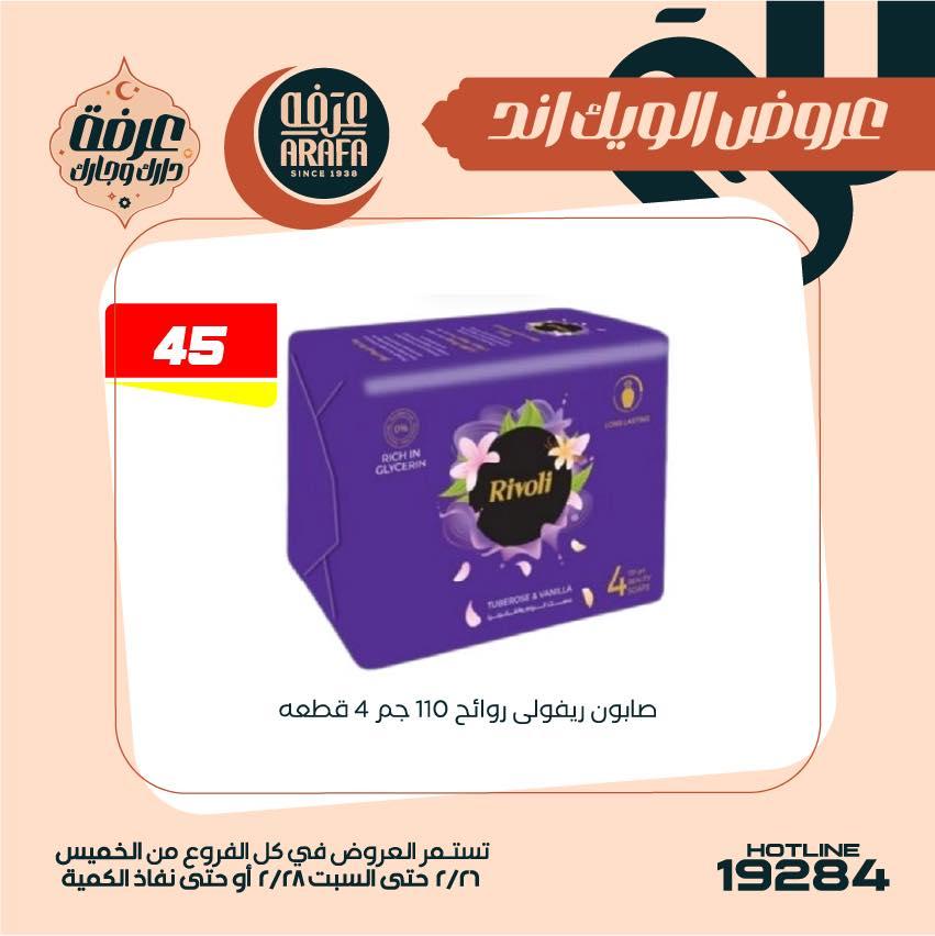 عروض عرفة ماركت 26-28 فبراير 2026 صفحة 2 - arafa market offers 26-28 February 2026 page 2