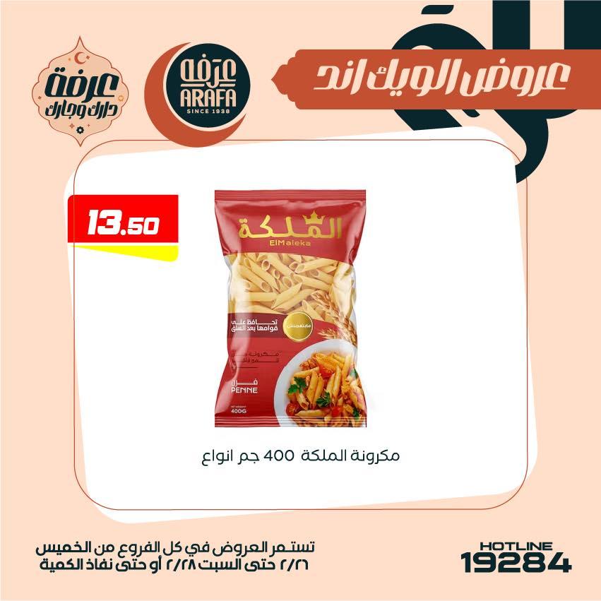 عروض عرفة ماركت 26-28 فبراير 2026 صفحة 22 - arafa market offers 26-28 February 2026 page 22
