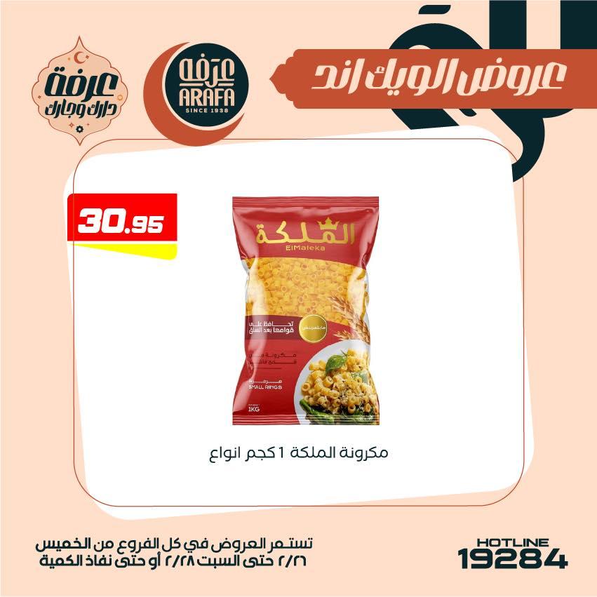 عروض عرفة ماركت 26-28 فبراير 2026 صفحة 23 - arafa market offers 26-28 February 2026 page 23