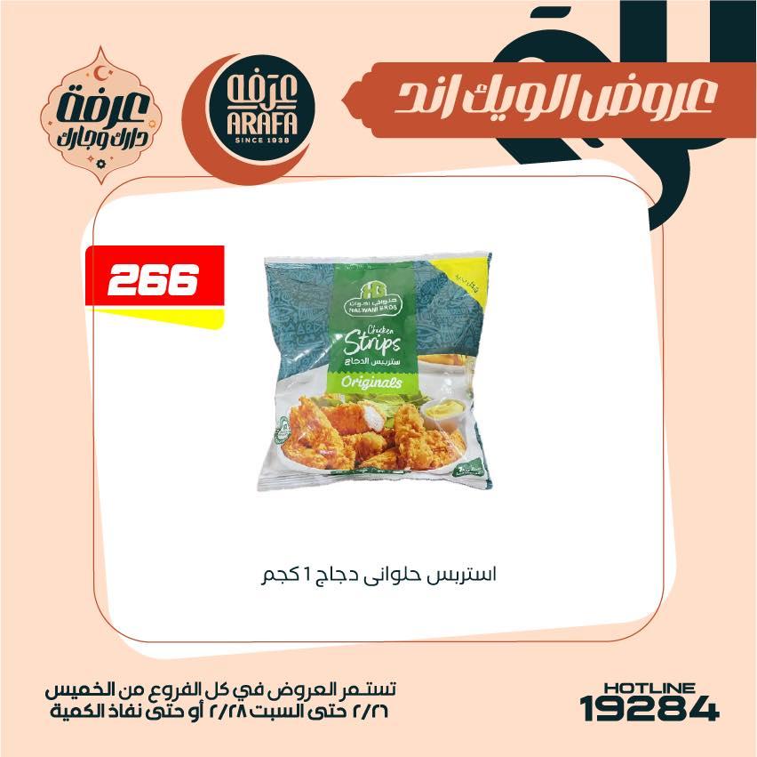 عروض عرفة ماركت 26-28 فبراير 2026 صفحة 27 - arafa market offers 26-28 February 2026 page 27