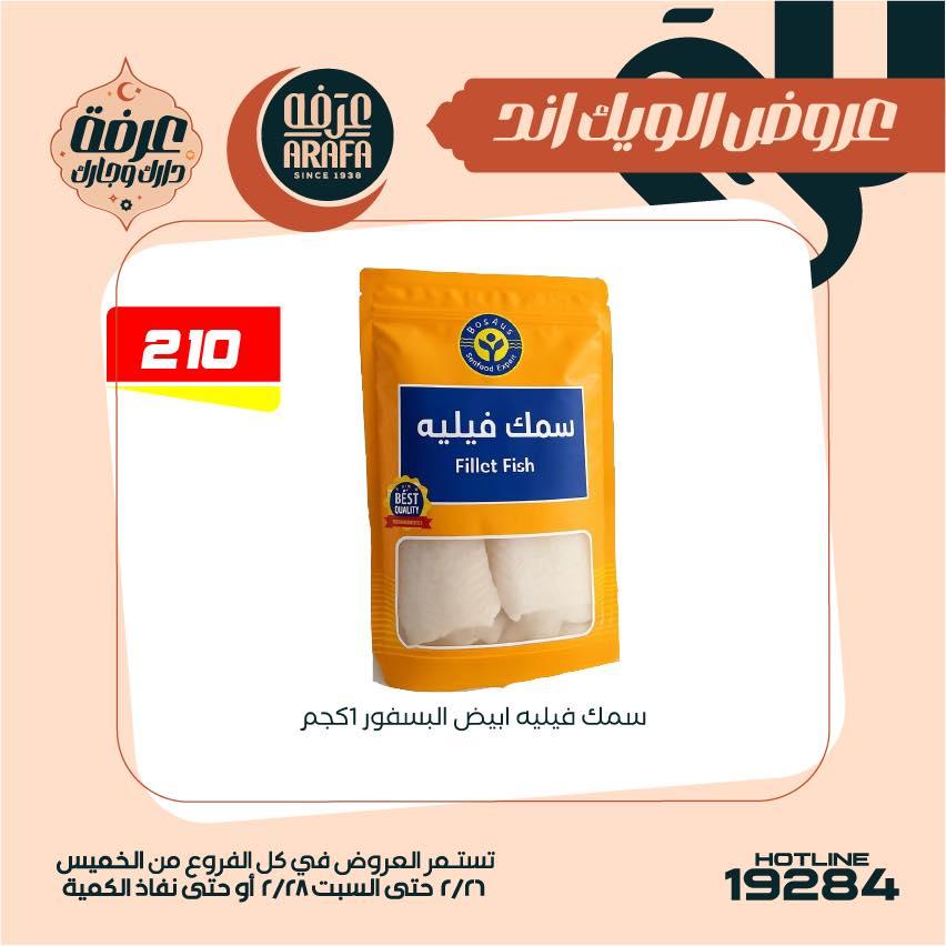 عروض عرفة ماركت 26-28 فبراير 2026 صفحة 29 - arafa market offers 26-28 February 2026 page 29
