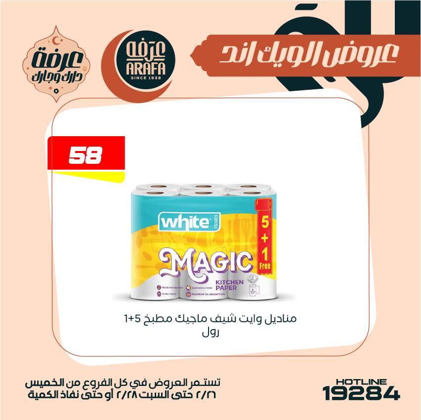 عروض عرفة ماركت 26-28 فبراير 2026 صفحة 3 - arafa market offers 26-28 February 2026 page 3
