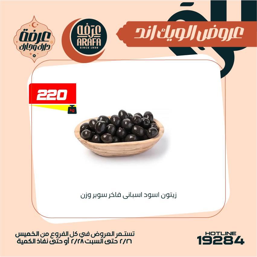 عروض عرفة ماركت 26-28 فبراير 2026 صفحة 30 - arafa market offers 26-28 February 2026 page 30