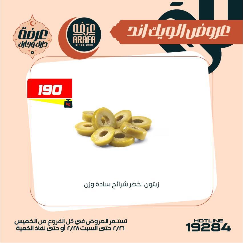 عروض عرفة ماركت 26-28 فبراير 2026 صفحة 32 - arafa market offers 26-28 February 2026 page 32