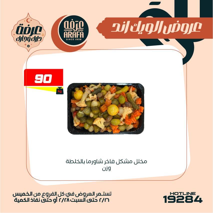 عروض عرفة ماركت 26-28 فبراير 2026 صفحة 33 - arafa market offers 26-28 February 2026 page 33