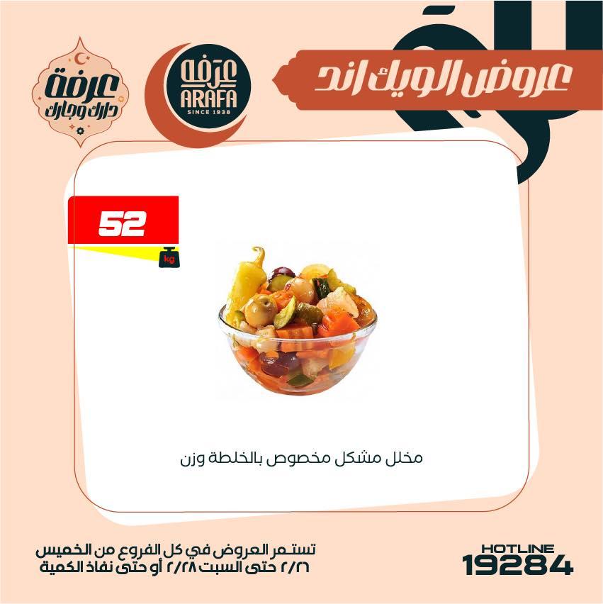 عروض عرفة ماركت 26-28 فبراير 2026 صفحة 34 - arafa market offers 26-28 February 2026 page 34