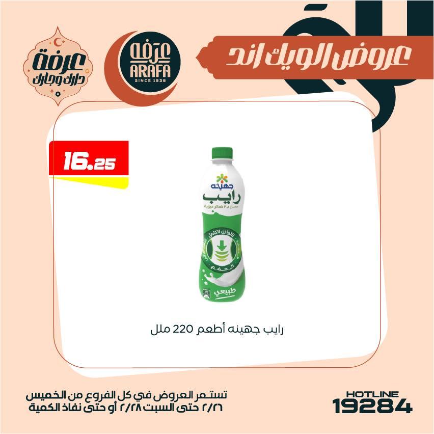 عروض عرفة ماركت 26-28 فبراير 2026 صفحة 35 - arafa market offers 26-28 February 2026 page 35