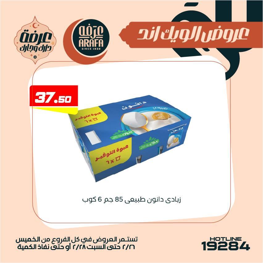 عروض عرفة ماركت 26-28 فبراير 2026 صفحة 37 - arafa market offers 26-28 February 2026 page 37