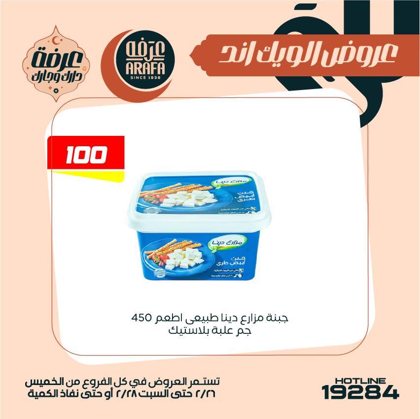 عروض عرفة ماركت 26-28 فبراير 2026 صفحة 39 - arafa market offers 26-28 February 2026 page 39
