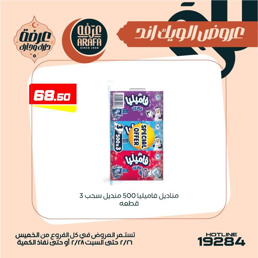 عروض عرفة ماركت 26-28 فبراير 2026 صفحة 4 - arafa market offers 26-28 February 2026 page 4