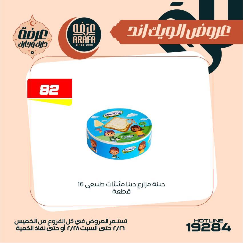 عروض عرفة ماركت 26-28 فبراير 2026 صفحة 41 - arafa market offers 26-28 February 2026 page 41