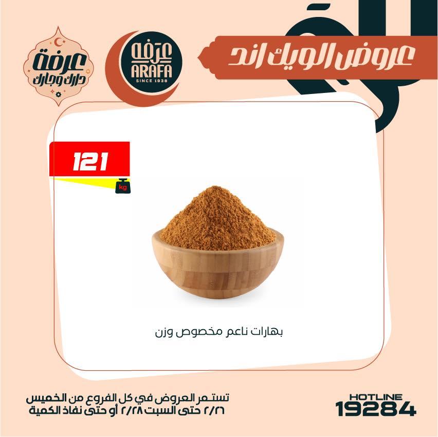 عروض عرفة ماركت 26-28 فبراير 2026 صفحة 42 - arafa market offers 26-28 February 2026 page 42