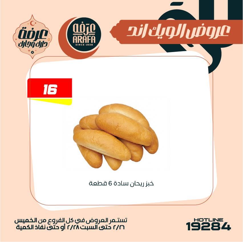 عروض عرفة ماركت 26-28 فبراير 2026 صفحة 45 - arafa market offers 26-28 February 2026 page 45