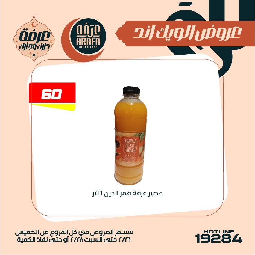 عروض عرفة ماركت 26-28 فبراير 2026 صفحة 47 - arafa market offers 26-28 February 2026 page 47