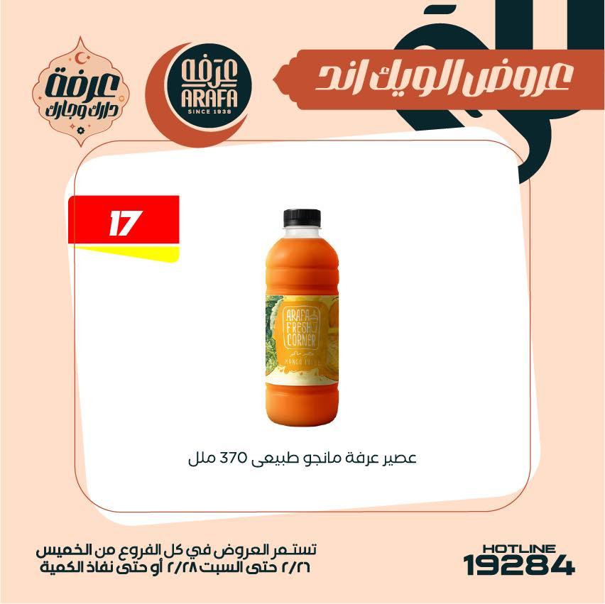 عروض عرفة ماركت 26-28 فبراير 2026 صفحة 48 - arafa market offers 26-28 February 2026 page 48