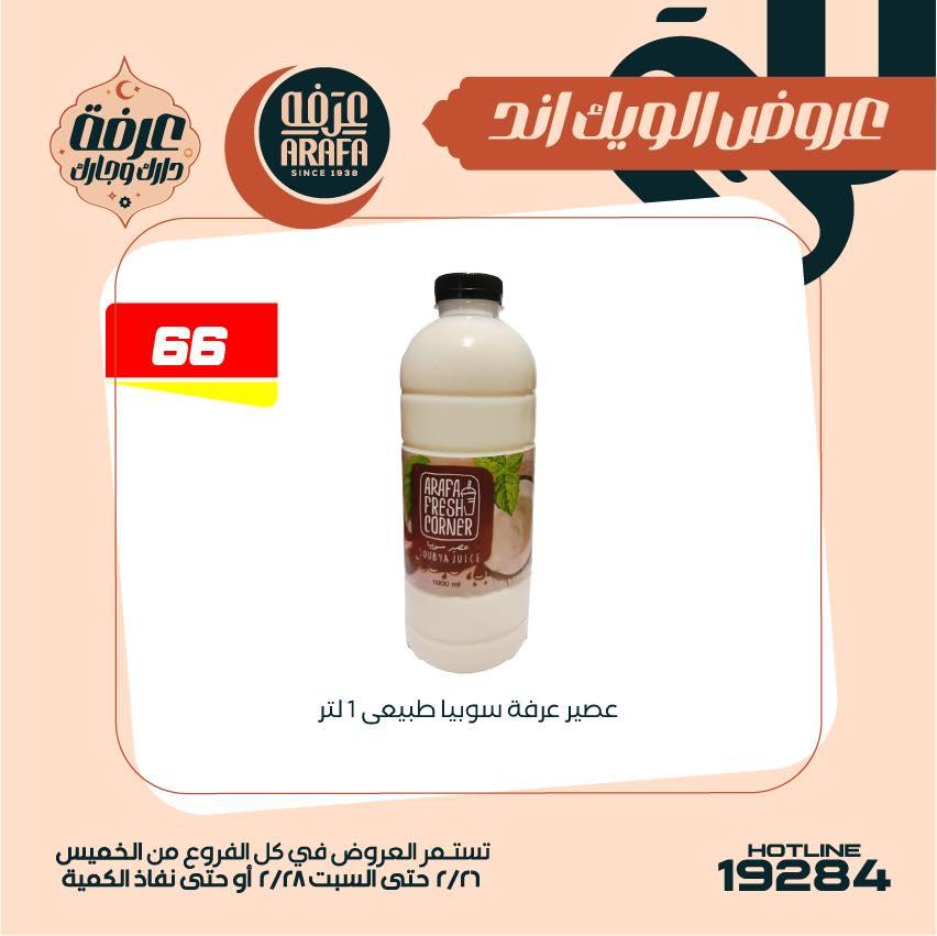 عروض عرفة ماركت 26-28 فبراير 2026 صفحة 49 - arafa market offers 26-28 February 2026 page 49