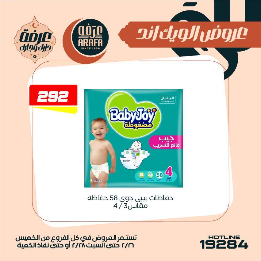 عروض عرفة ماركت 26-28 فبراير 2026 صفحة 5 - arafa market offers 26-28 February 2026 page 5