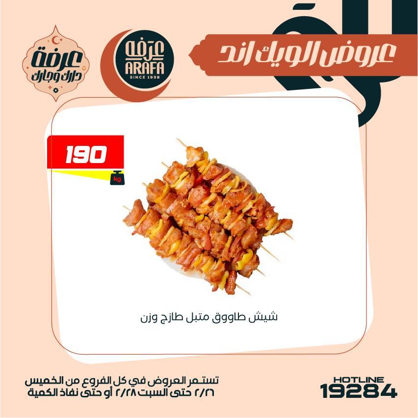 عروض عرفة ماركت 26-28 فبراير 2026 صفحة 50 - arafa market offers 26-28 February 2026 page 50